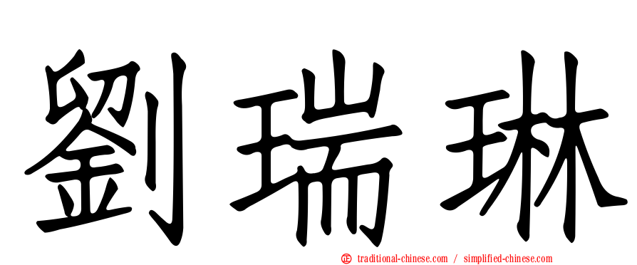 劉瑞琳