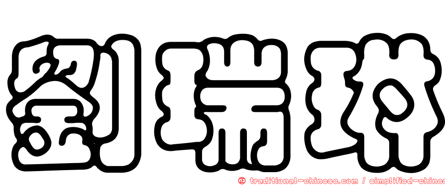 劉瑞琳