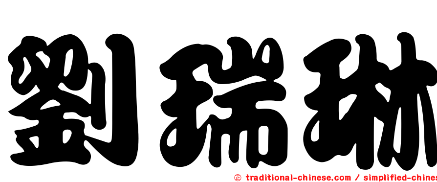 劉瑞琳
