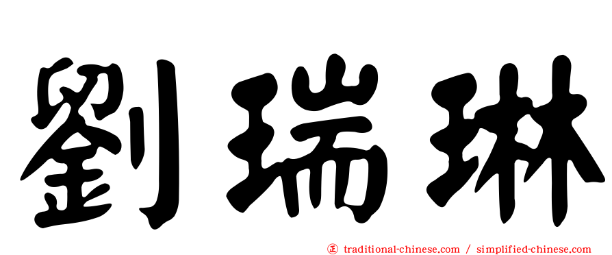 劉瑞琳