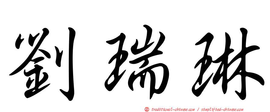 劉瑞琳
