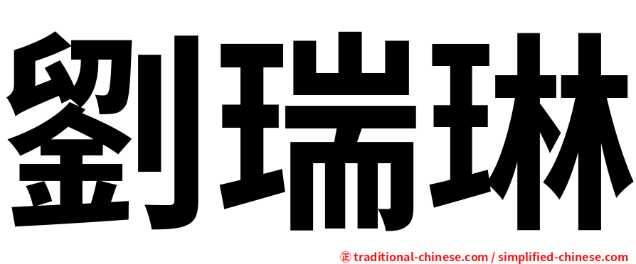 劉瑞琳