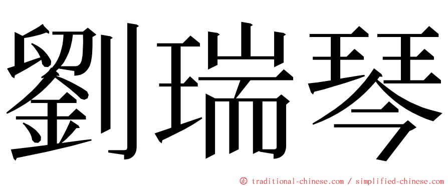 劉瑞琴 ming font