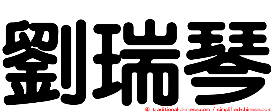 劉瑞琴
