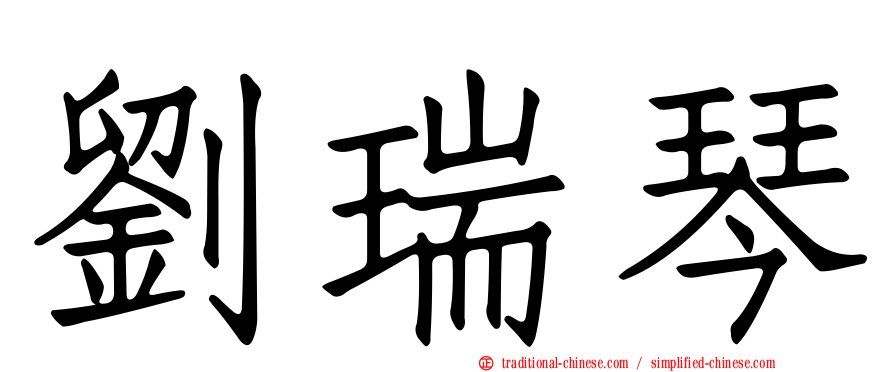 劉瑞琴