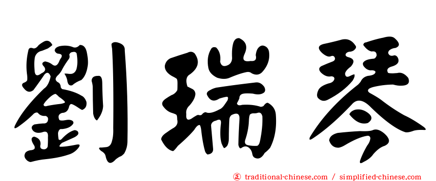 劉瑞琴