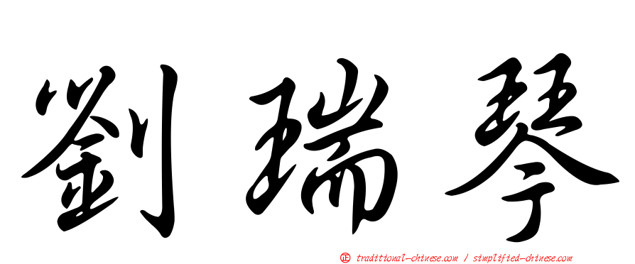 劉瑞琴