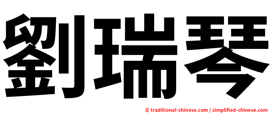 劉瑞琴