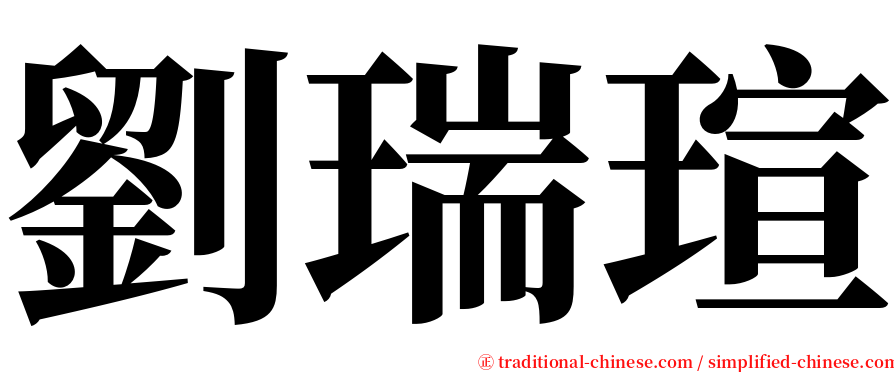 劉瑞瑄 serif font