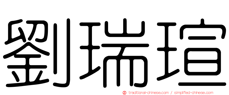 劉瑞瑄