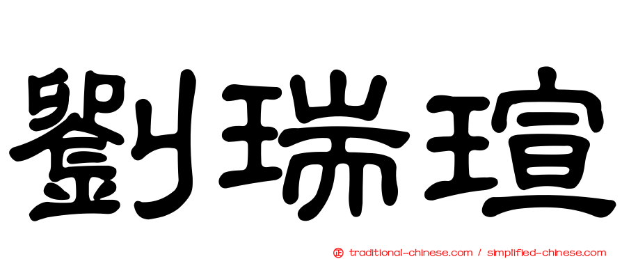 劉瑞瑄