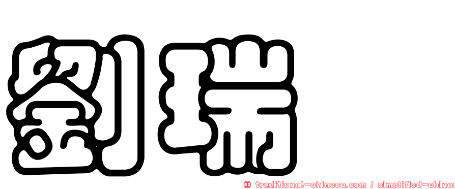 劉瑞瑄