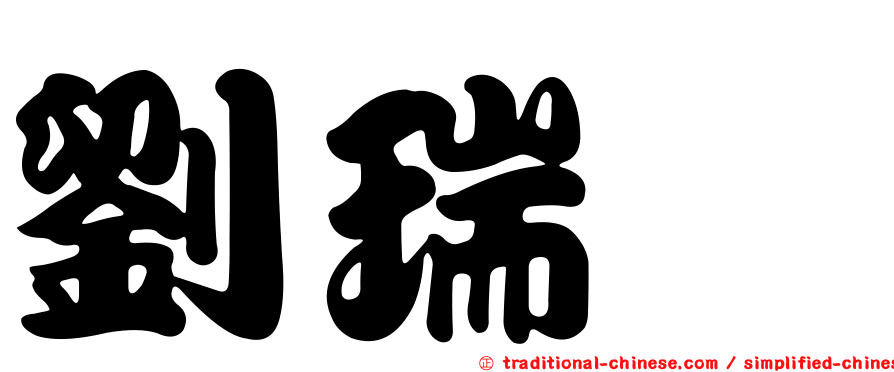 劉瑞瑄