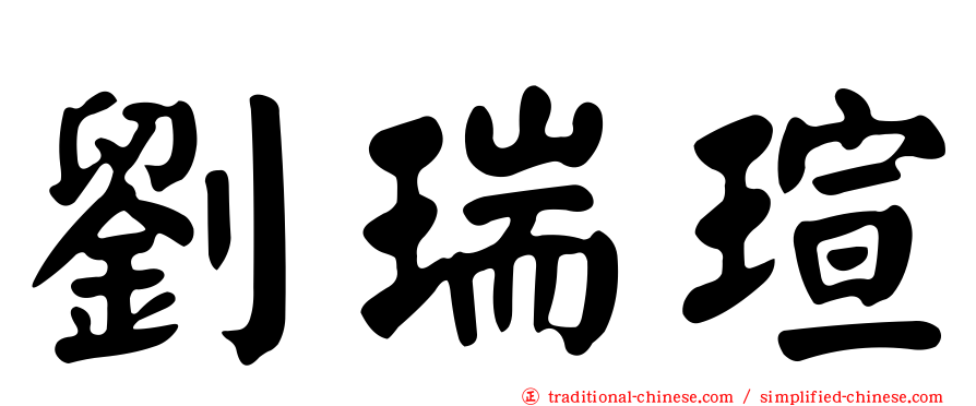 劉瑞瑄