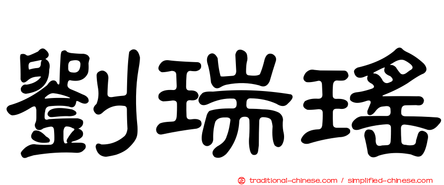 劉瑞瑤