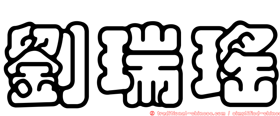 劉瑞瑤