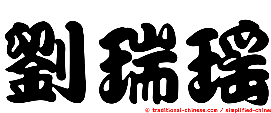 劉瑞瑤
