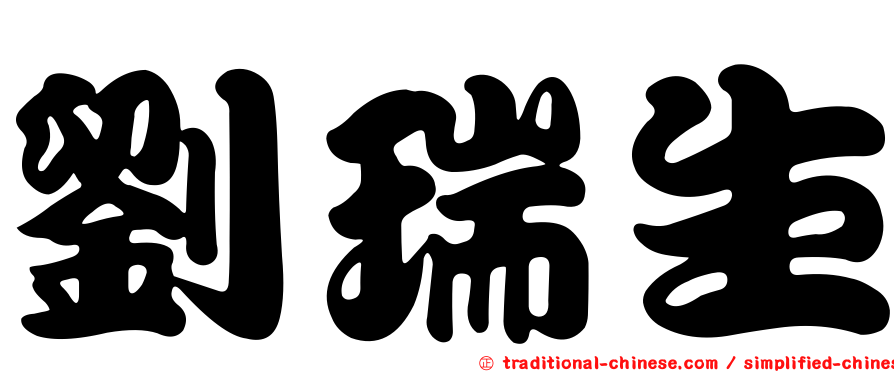 劉瑞生