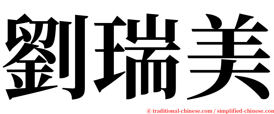 劉瑞美 serif font