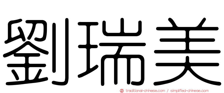 劉瑞美