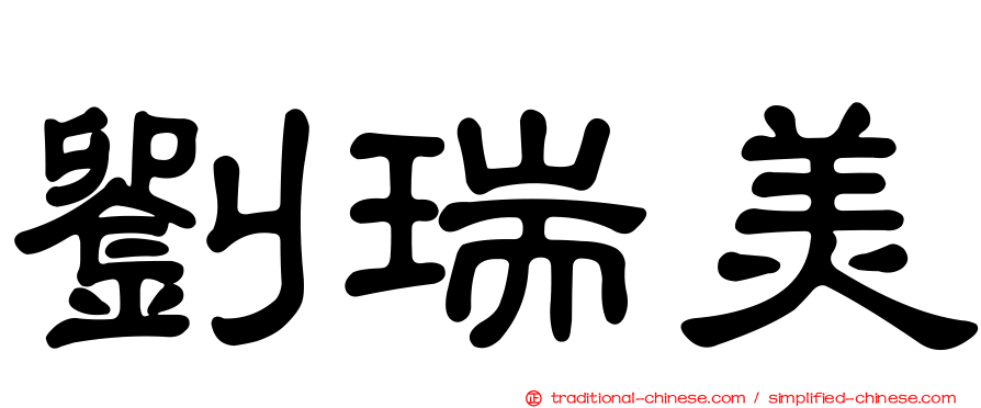 劉瑞美