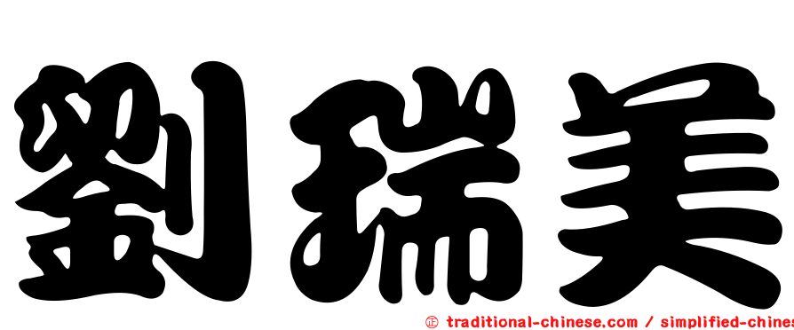 劉瑞美