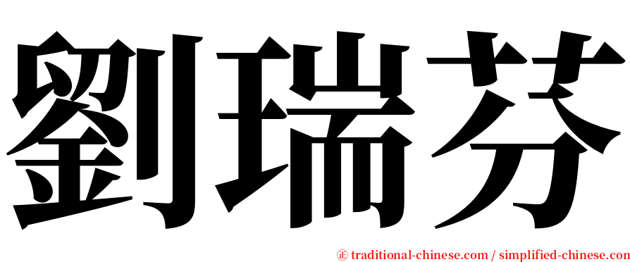 劉瑞芬 serif font