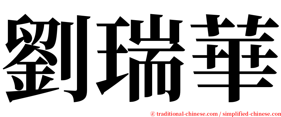 劉瑞華 serif font