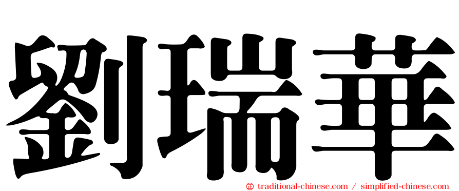 劉瑞華