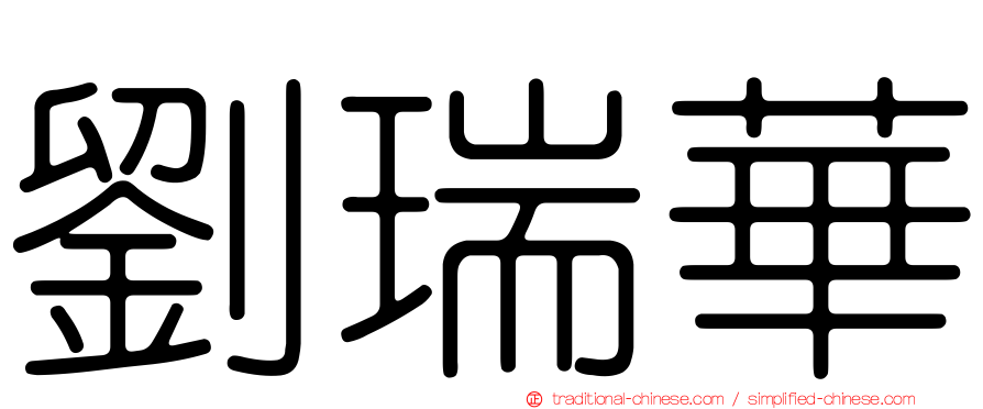 劉瑞華