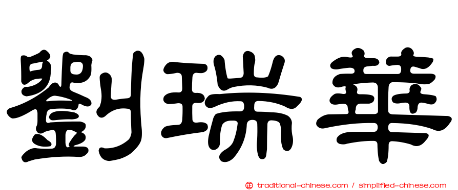 劉瑞華