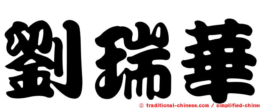 劉瑞華