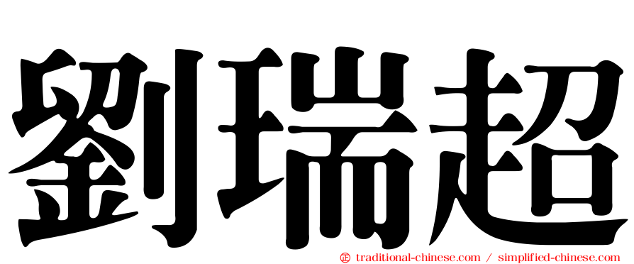劉瑞超