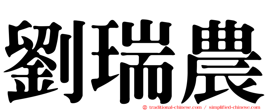 劉瑞農