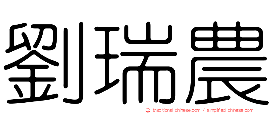 劉瑞農