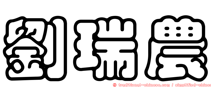 劉瑞農