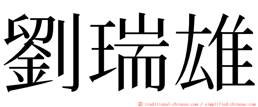 劉瑞雄 ming font