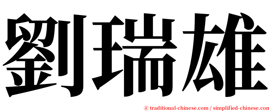 劉瑞雄 serif font