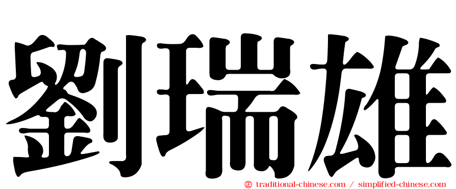 劉瑞雄