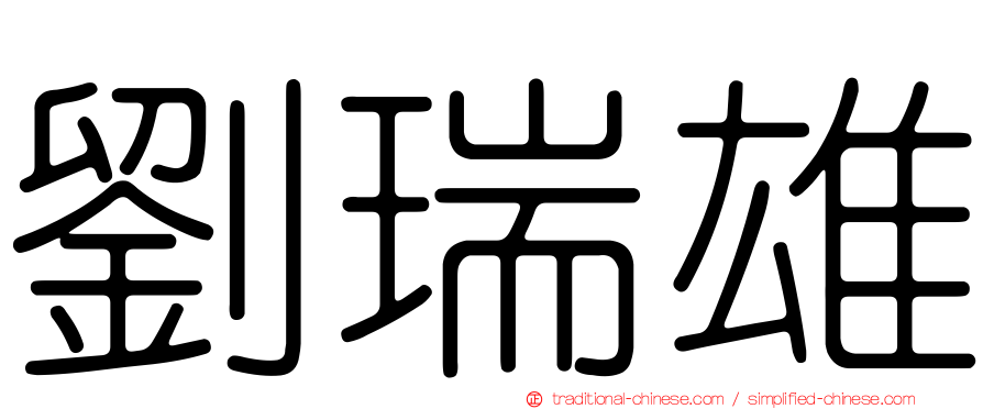 劉瑞雄