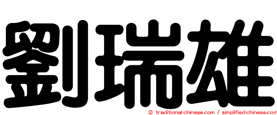 劉瑞雄
