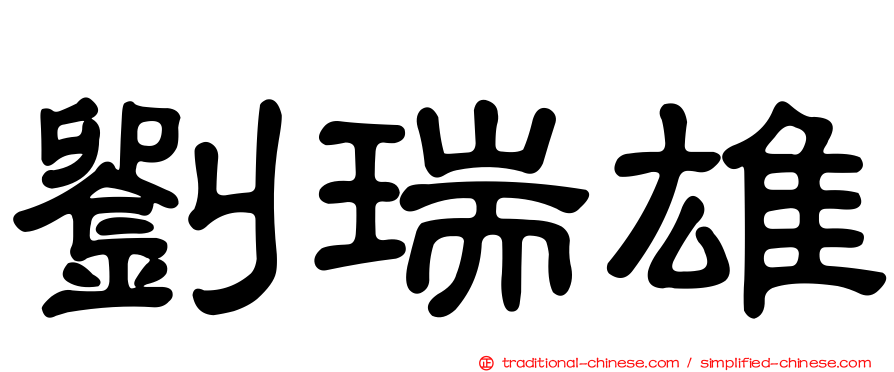 劉瑞雄