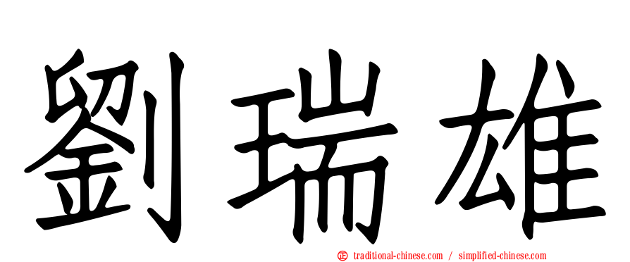 劉瑞雄