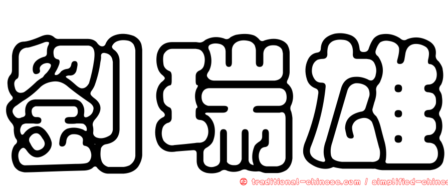 劉瑞雄