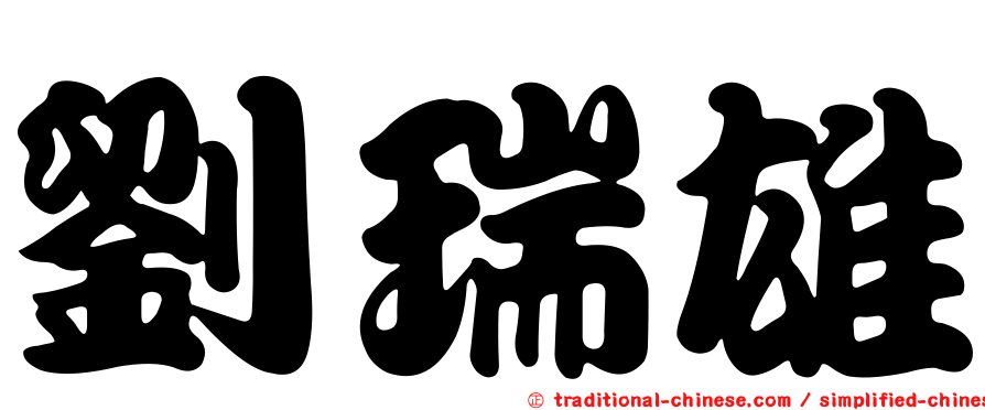 劉瑞雄