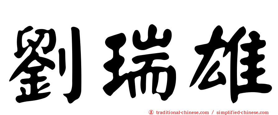 劉瑞雄