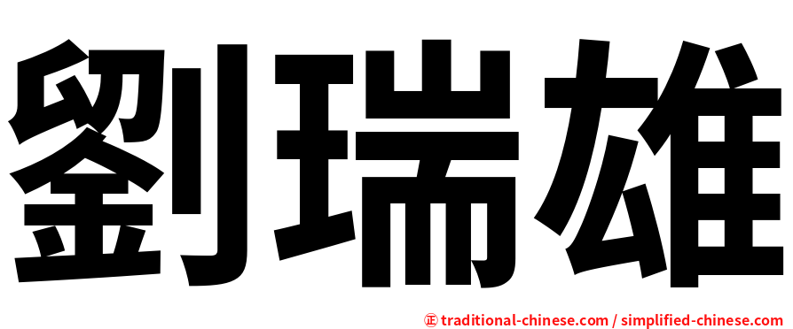 劉瑞雄
