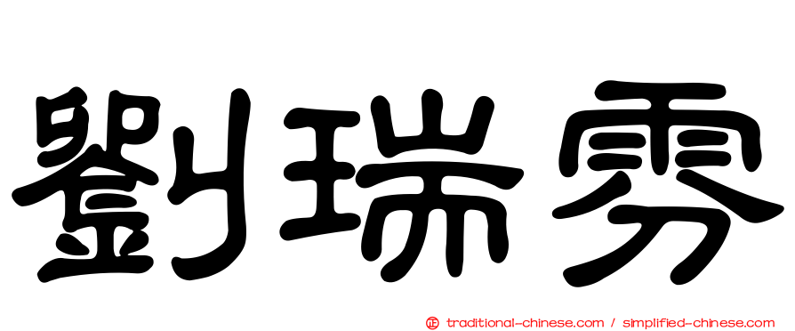 劉瑞雰