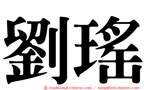 劉瑤