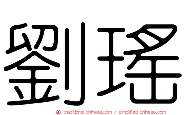 劉瑤